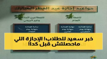 وزارة التعليم تعلن إجازة عيد الفطر لمدة 23 يومًا وتأثيرها على الدراسة